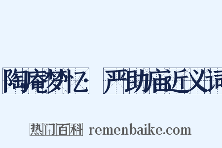 陶庵梦忆·严助庙近义词是什么意思的图片